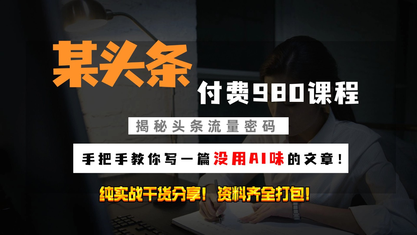 头条付费980私密课程！教你写一篇没有“AI味的文章”！做精细化运营随便日入3位数-柠檬网创