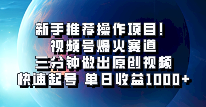 视频号爆火赛道，三分钟做出原创视频，快速起号，单日收益1000+-柠檬网创