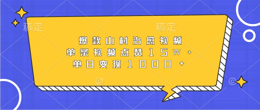 爆款山村治愈视频，单条视频点赞15W+，单日变现1000+-柠檬网创
