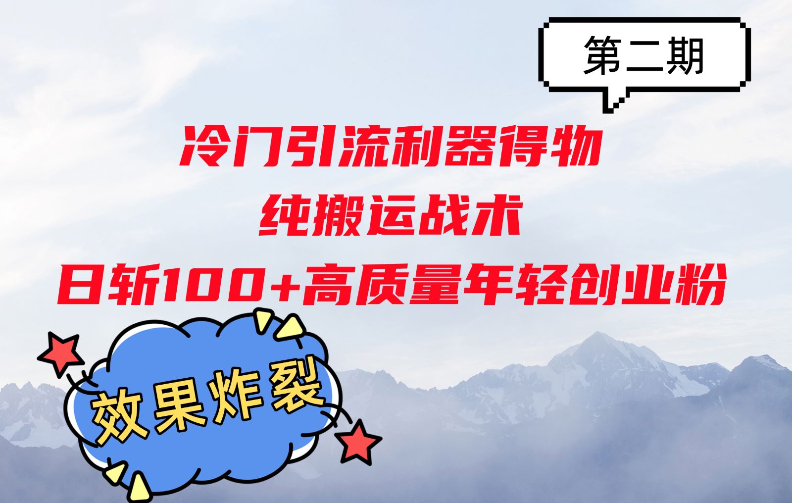 冷门引流利器得物，纯搬运战术日斩100+高质量年轻创业粉，效果炸裂！-柠檬网创