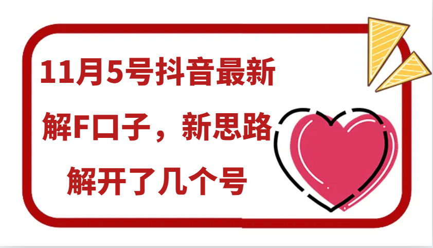 11月5号抖音最新解F口子，新思路解开了几个号-柠檬网创