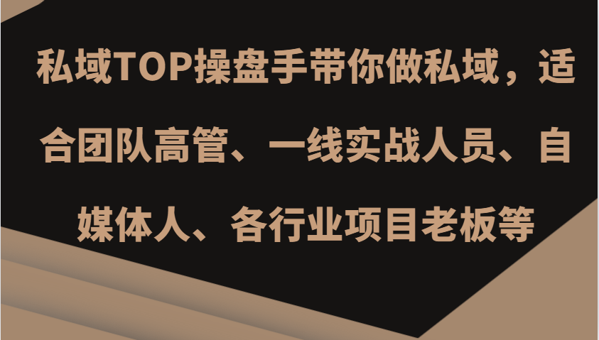 私域TOP操盘手带你做私域，适合团队高管、一线实战人员、自媒体人、各行业项目老板等-柠檬网创