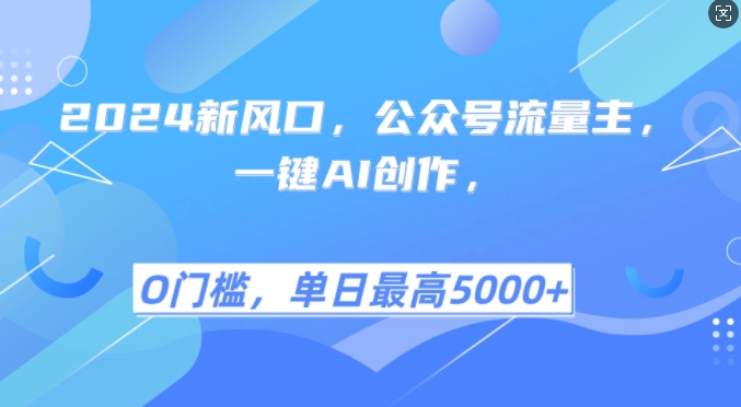 2024新风口，公众号流量主，一键AI创作，单日最高5张+，小白一学就会【揭秘】-柠檬网创