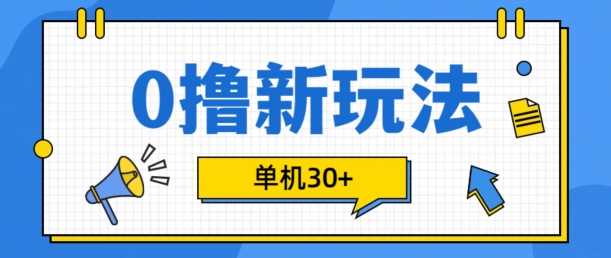 0撸项目新玩法，可批量操作，单机30+，有手机就行【揭秘】-柠檬网创