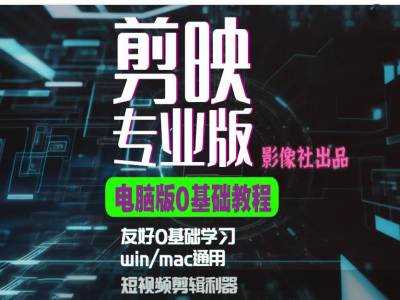 剪映电脑版进阶拔高案例实操，0基础学习，短视频剪辑利器-柠檬网创