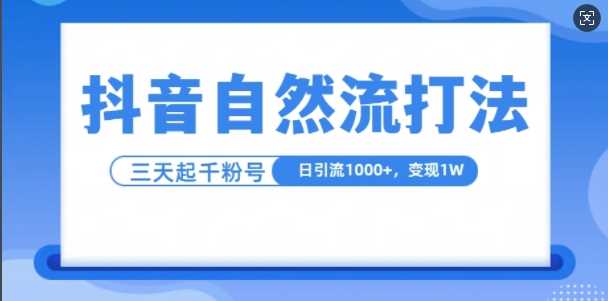 抖音自热流打法，单视频十万播放量，日引1000+，3变现1w-柠檬网创