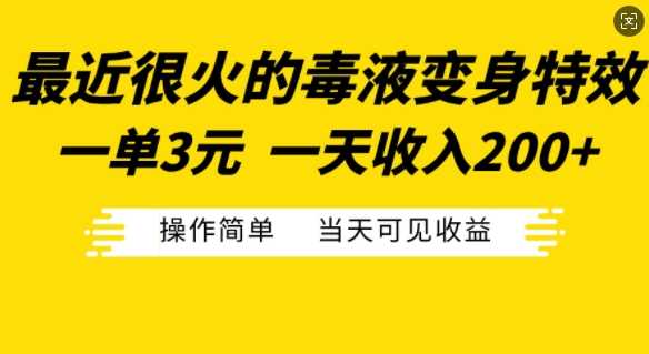 最近很火的毒液变身特效，一单3元，一天收入200+，操作简单当天可见收益-柠檬网创