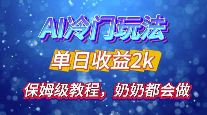 独家揭秘 AI 冷门玩法：轻松日引 500 精准粉，零基础友好，奶奶都能玩，开启弯道超车之旅-柠檬网创