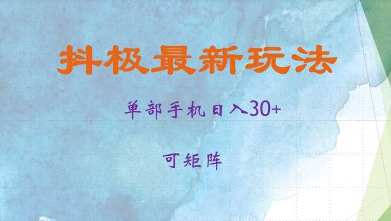 抖极单部日入30+，可矩阵操作，当日见收益【揭秘】-柠檬网创