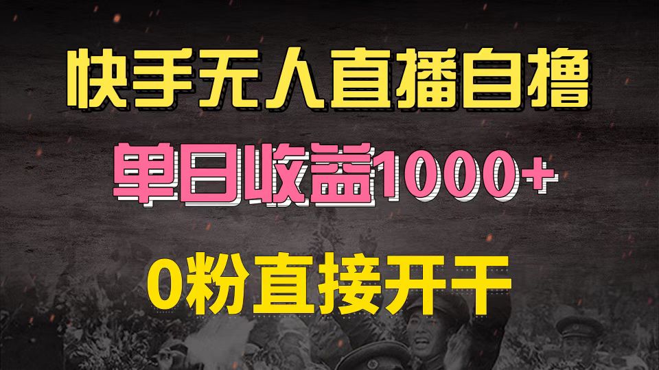 （13205期）快手磁力巨星自撸升级玩法6.0，不用养号，0粉直接开干，当天就有收益，…-柠檬网创