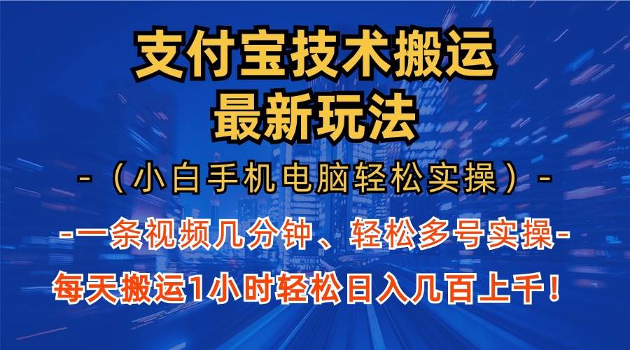 （13203期）支付宝分成技术搬运“最新玩法”（小白手机电脑轻松实操1小时） 轻松日…-柠檬网创