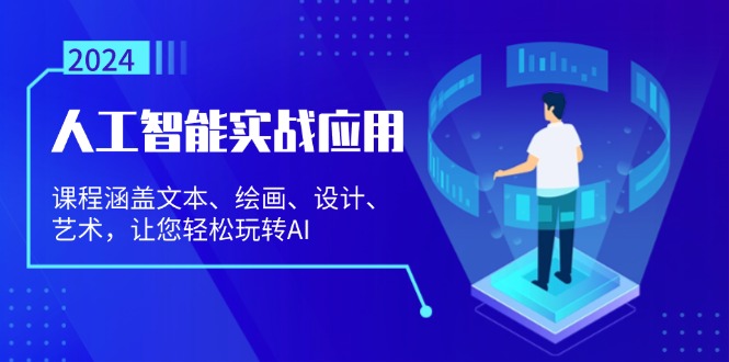 （13201期）人工智能实战应用：课程涵盖文本、绘画、设计、艺术，让您轻松玩转AI-柠檬网创