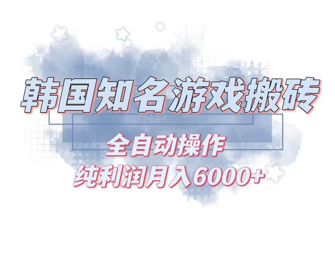 （13257期）韩服知名游戏搬砖项目 ，单机月入6000+,可做兼职副业，小白闭眼入-柠檬网创
