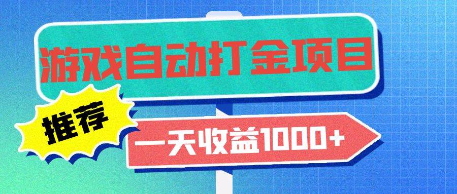 （13255期）老款游戏自动打金项目，一天收益1000+ 小白无脑操作-柠檬网创