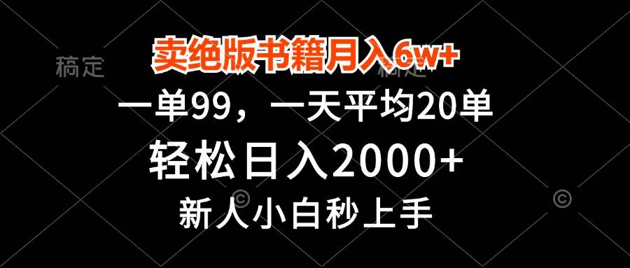 （13254期）卖绝版书籍月入6w+，一单99，轻松日入2000+，新人小白秒上手-柠檬网创
