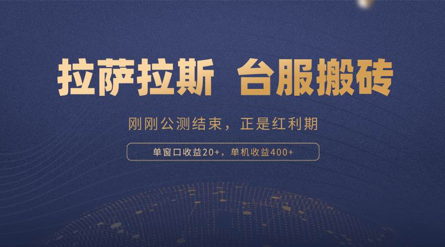 （13253期）拉萨拉斯，一款刚刚公测结束的游戏，正是搬砖红利期，单机收益400+-柠檬网创