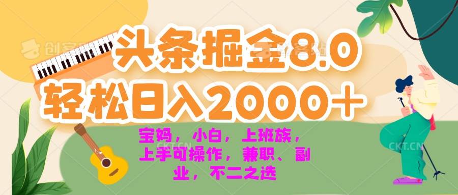 （13252期）今日头条掘金8.0最新玩法 轻松日入2000+ 小白，宝妈，上班族都可以轻松…-柠檬网创