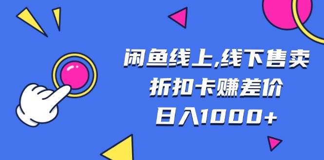 （13246期）闲鱼线上,线下售卖折扣卡赚差价日入1000+-柠檬网创