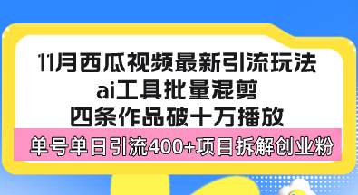 （13245期）西瓜视频最新玩法，全新蓝海赛道，简单好上手，单号单日轻松引流400+创…-柠檬网创