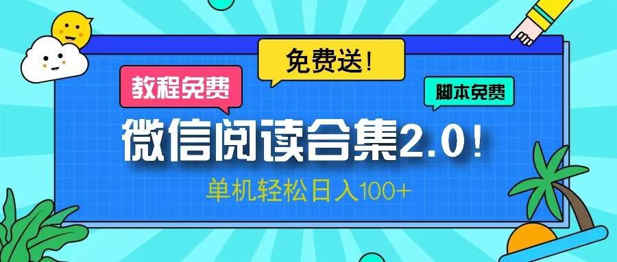 （13244期）微信阅读2.0！项目免费送，单机日入100+-柠檬网创