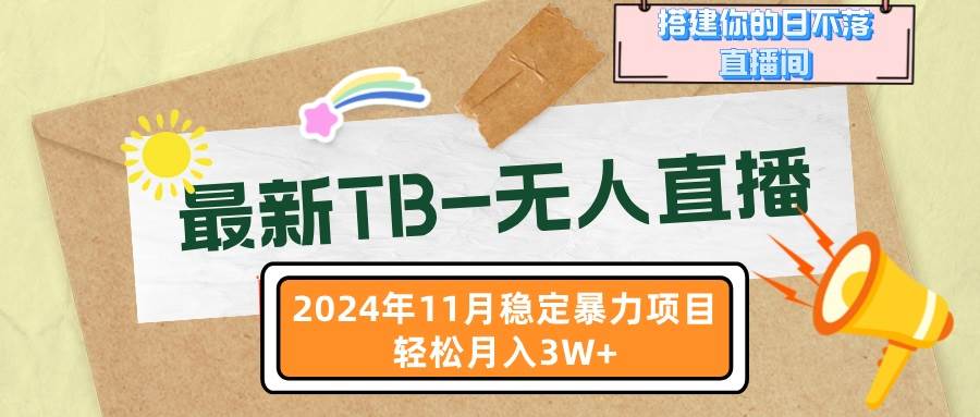 （13243期）最新TB-无人直播 11月最新，打造你的日不落直播间，轻松月入3W+-柠檬网创