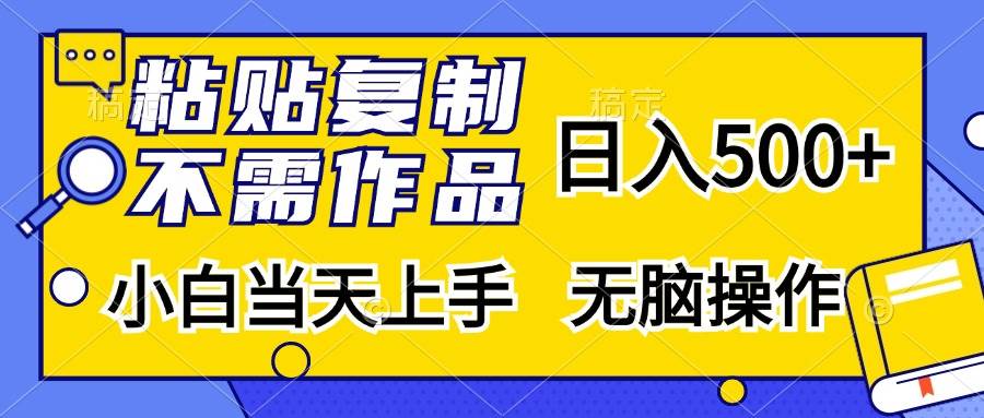 （13242期）粘贴复制，无需作品，日入500+，小白当天上手，无脑操作-柠檬网创