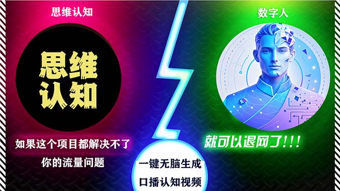 （13236期）2024下半年最新引流方法，数字人+思维认知口播号，五分钟制作，日引创…-柠檬网创
