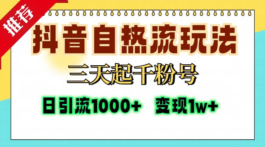 （13239期）抖音自热流打法，三天起千粉号，单视频十万播放量，日引精准粉1000+，…-柠檬网创