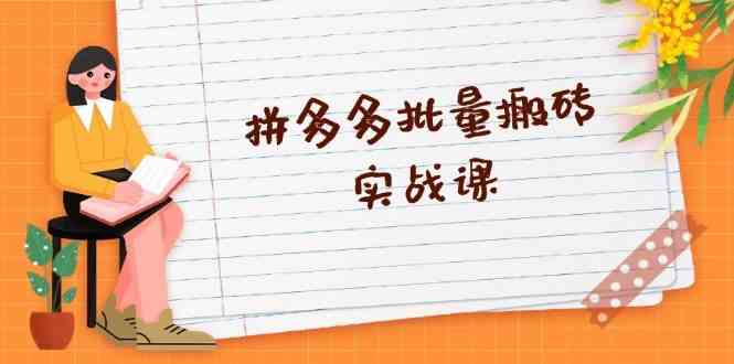 拼多多批量搬砖实战课，全自动剪辑发布，黑科技新技术与爆款选品策略-柠檬网创