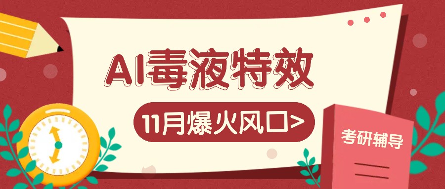 AI毒液特效，11月爆火风口，一单3-20块，一天100+不是问题-柠檬网创