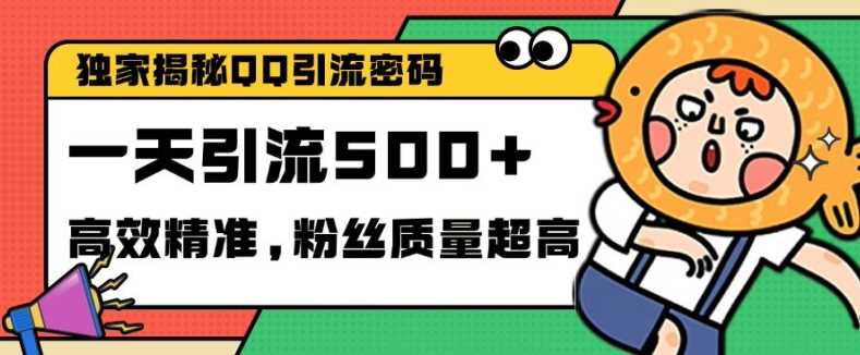 独家解密QQ里的引流密码，高效精准，实测单日加100+创业粉【揭秘】-柠檬网创