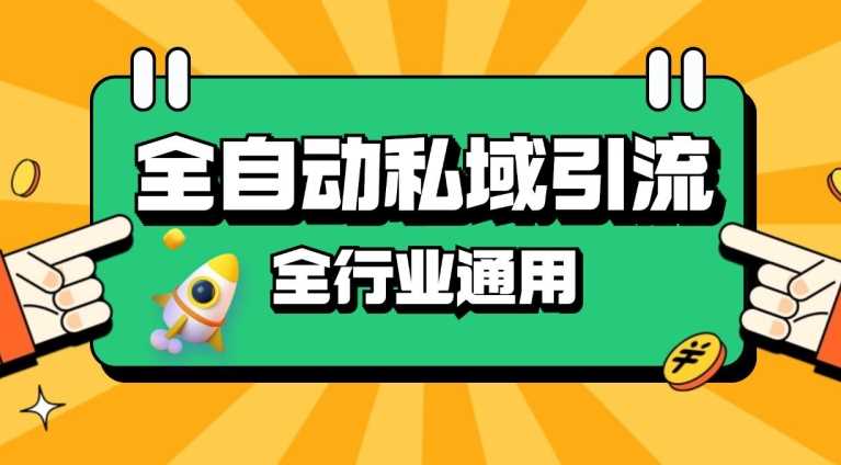 rpa全自动截流引流打法日引500+精准粉 同城私域引流 降本增效【揭秘】-柠檬网创