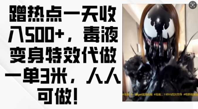 蹭热点一天收入500+，毒液变身特效代做一单3米，人人可做!-柠檬网创