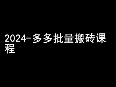 2024拼多多批量搬砖课程-闷声搞钱小圈子-柠檬网创
