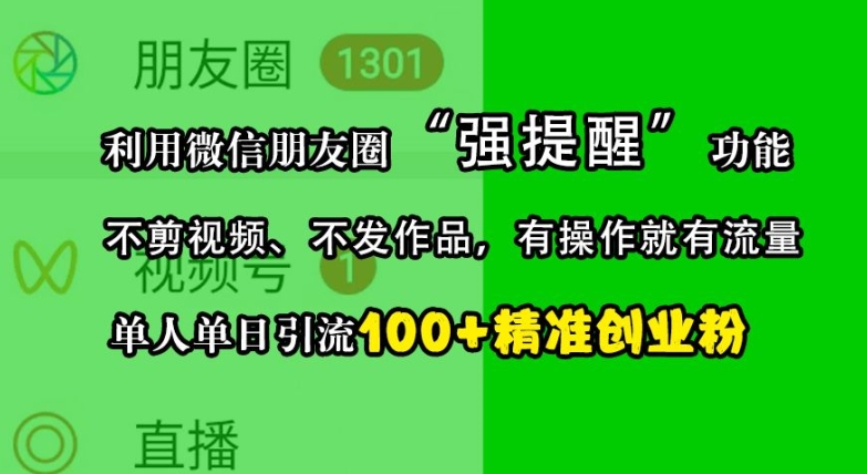 利用微信朋友圈“强提醒”功能，引流精准创业粉，不剪视频、不发作品，单人单日引流100+创业粉-柠檬网创