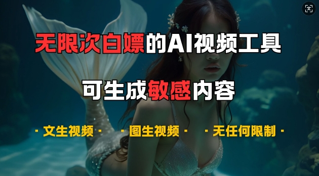 超强大的AI视频工具，可免费无限次白嫖，无任何限制，支持创作音乐，文生视频，图生视频【揭秘】-柠檬网创
