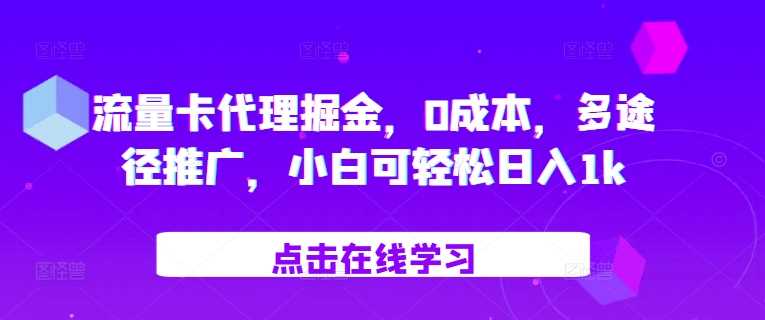 流量卡代理掘金，0成本，多途径推广，小白可轻松日入1k-柠檬网创