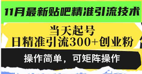 （13272期）最新贴吧精准引流技术，当天起号，日精准引流300+创业粉，操作简单，可…-柠檬网创
