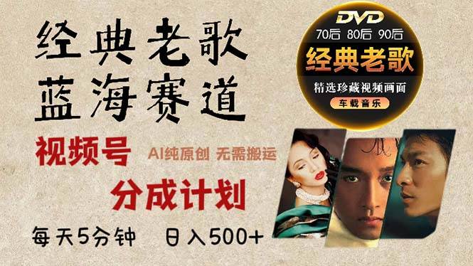 （13271期）2024年最新经典老歌赛道，视频号分成计划收益拿到手软，AI纯原创作品，…-柠檬网创