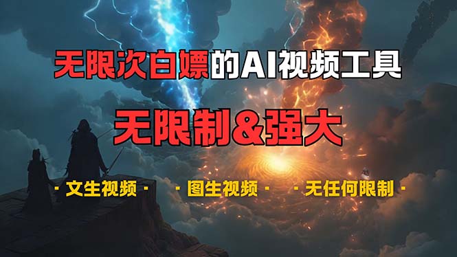 （13269期）超强大的AI视频工具，可免费无限次白嫖，无任何限制，内容都可生成，支…-柠檬网创