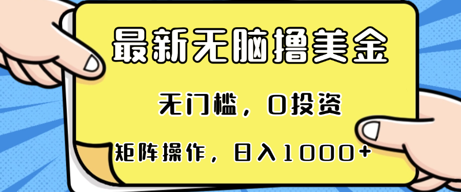 （13268期）最新无脑撸美金项目，无门槛，0投资，可矩阵操作，单日收入可达1000+-柠檬网创