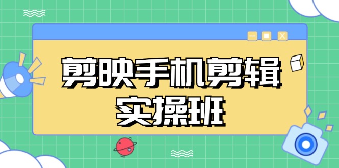 （13264期）剪映手机剪辑实战班，从入门到精通，抖音爆款视频制作秘籍分段讲解-柠檬网创