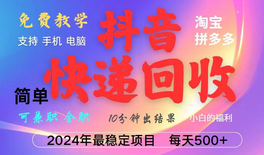 （13262期）抖音快递回收项目，长期稳定，每天500+，,简单且易上手，可复制可长期-柠檬网创
