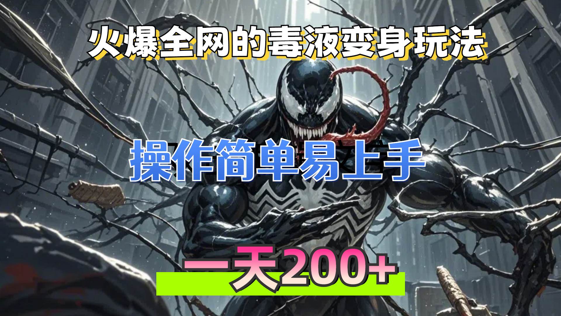 （13261期）火爆全网的毒液变身特效新玩法，操作简单易上手，一天200+-柠檬网创