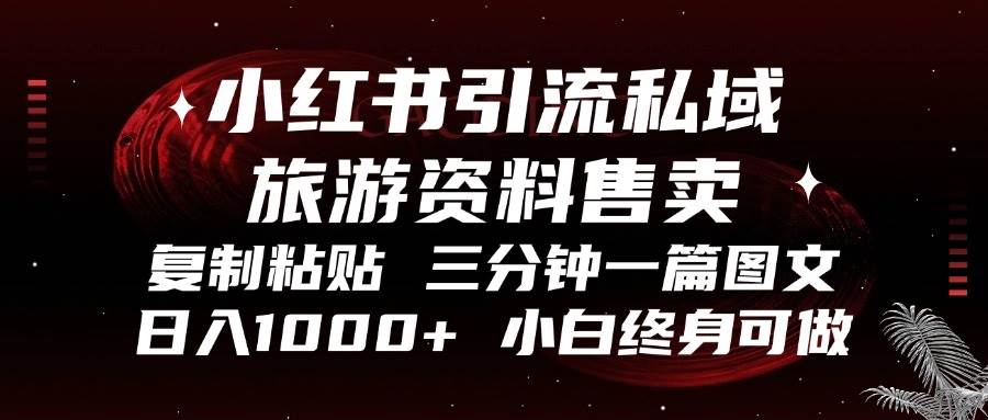 （13260期）小红书引流私域旅游资料售卖，复制粘贴，三分钟一篇图文，日入1000+，…-柠檬网创