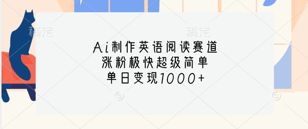 Ai制作英语阅读赛道，涨粉极快超级简单，单日变现1000+-柠檬网创