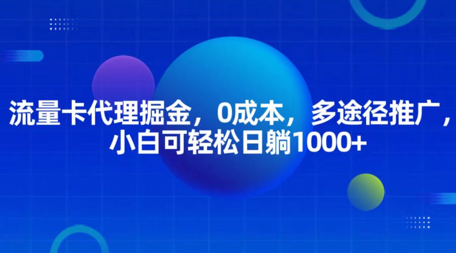流量卡代理掘金，0成本，多途径推广，小白可轻松日躺1000+-柠檬网创