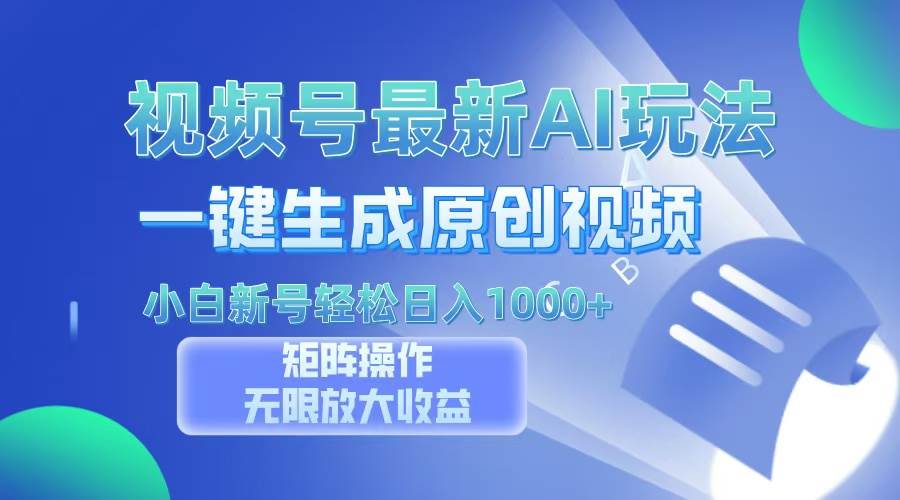 （13277期）视频号最新AI万法，一键生成原创视频，小白新号也能轻松日入100+-柠檬网创