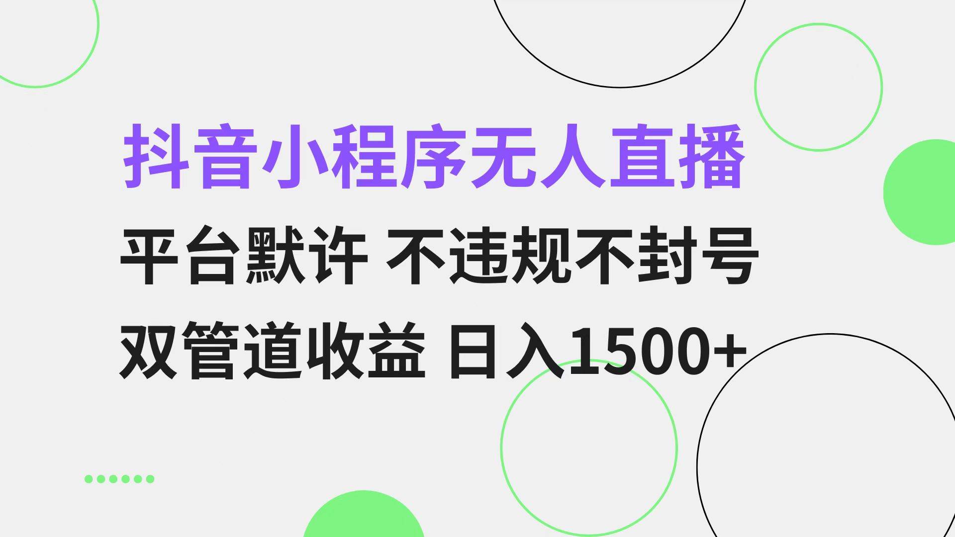（13276期）抖音小程序无人直播 平台默许 不违规不封号 双管道收益 日入1500+ 小白…-柠檬网创
