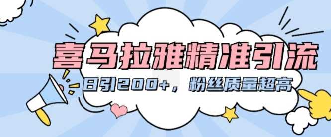 喜马拉雅精准引流，日引200+粉丝质量超高-柠檬网创